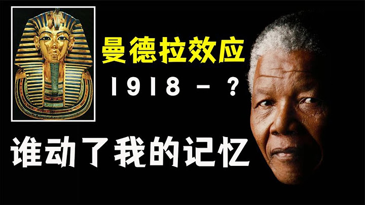 為何曼德拉效應愈發明顯，究竟是平行宇宙，還是人類集體失憶？【Hi科普啦】 - 天天要聞