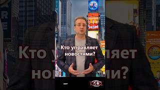 Кто управляет новостями? Правда о медиа