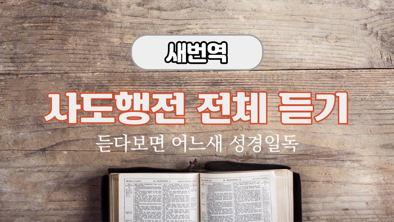 새번역 성경듣기, 사도행전 전체