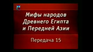 Мифы Египта. Передача 15. Поэма \