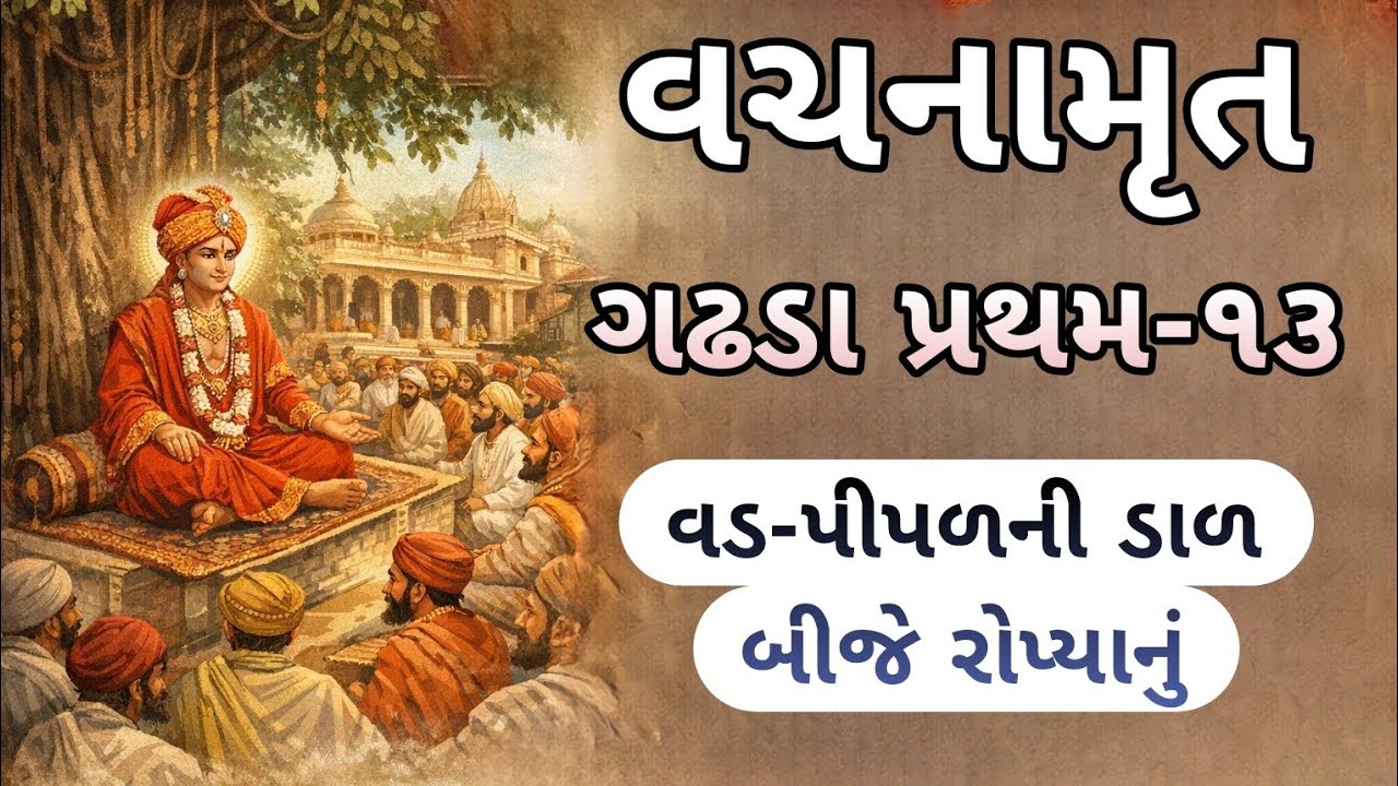 વચનામૃત ગઢડા પ્રથમ-૧૩ વડ-પીપળની ડાળ બીજે રૂપિયાનું #satsang#motivation#swaminarayan#vachanamrut#2026