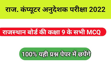 RBSE Computer Class 9 all  objective questions || Rajasthan computer Anudeshak Exam -2022