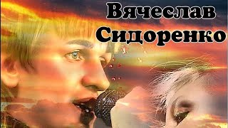 ВЯЧЕСЛАВ СИДОРЕНКО - \