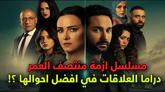 مسلسل ازمة منتصف العمر الحلقة 1 - 2 مراجعة و مناقشة