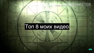 |•| Топ 8 моих видео |•|