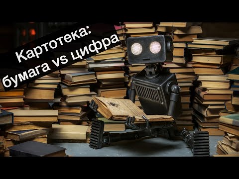 0002. Бумажная картотека или цифровая?