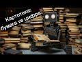 0002. Бумажная картотека или цифровая?