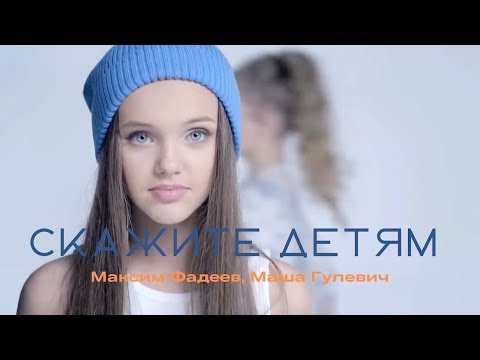 Максим Фадеев, Маша Гулевич - Скажите Детям