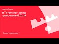 Я❤️Frontend - запись трансляции 09.02.19