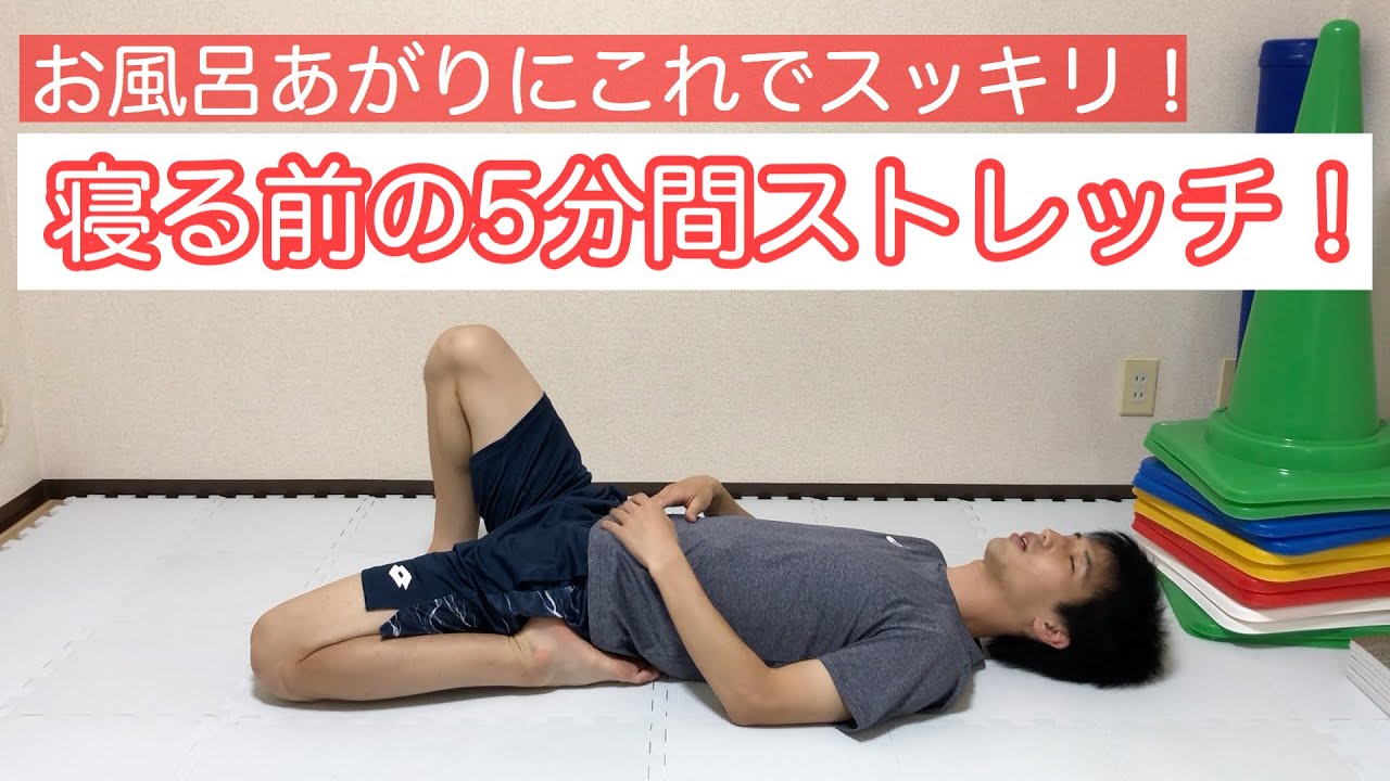 寝る前にやる!毎日5分ストレッチ! YouTube 寝る前にやる!毎日5分ストレッチ! YouTube