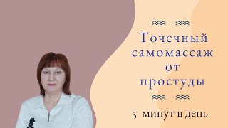 Как Быстро вылечить простуду без лекарств. Точечный массаж от простуды и ОРЗ. Профилактика простуды.