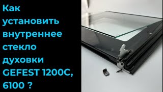 Установка внутреннего стекла духовки Gefest 1200С, 6100 и других моделей годом выпуска плиты до 2019