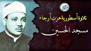 تلاوة أسطورية هزت أرجاء مسجد الحسين - عبد الباسط عبد الصمد - تلاوة أذهلت الحاضرين😱 !! جودة عالية ᴴᴰ