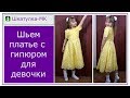 Шьем нарядное платье для девочки|Шкатулка-МК