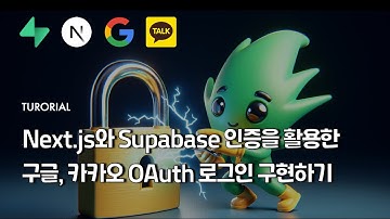 Next.js, Supabase 인증을 활용한 구글, 카카오 OAuth 구현하기 | 클라우드타입