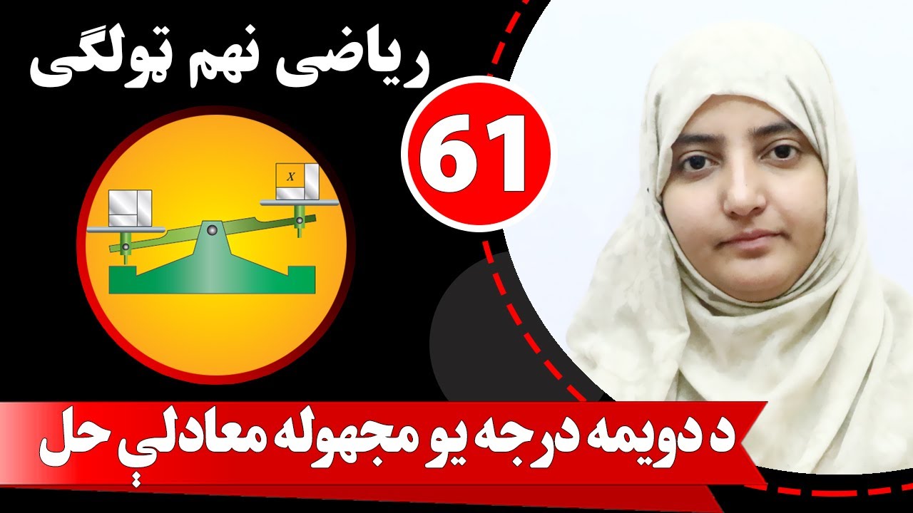 Class 9 - Math | lesson 61 | د دویمه درجه یو مجهوله معادلې حل - YouTube