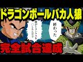 【#10】ドラゴンボールキャラでおバカ人狼したら完封したwww【Feign】