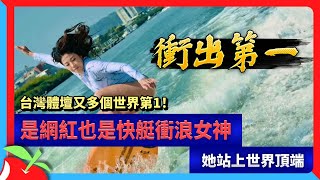 台灣體壇又多個世界第1！是網紅也是快艇衝浪女神　她站上世界頂端　| 台灣新聞 Taiwan 蘋果新聞網