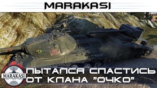 Пытался спастись от клана "очко" бешеные олени World of Tanks Пытался спастись от клана "очко" бешеные олени World of Tanks