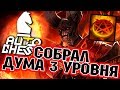 ДУМ 3 УРОВНЯ В DOTA 2 AUTO CHESS // DOOM LVL 3 STAR