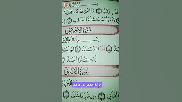 سورة الإخلاص برواية حفص عن عاصم