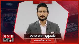 খেলার সময় | দুপুর ১টা | ২৯ সেপ্টেম্বর ২০২৬ | Somoy TV Sports Bulletin 1pm | Latest Sports News screenshot 2