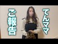 家族についてのご報告があります!
