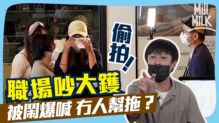 #MM｜實測職場吵大鑊 偷拍同事反應！Chucky被鬧爆喊 有冇人幫拖？心理學家分析職場四種衝突 五類型人應對衝突方法你屬於邊類？｜#Pantry有嘢斟 - 天天要聞