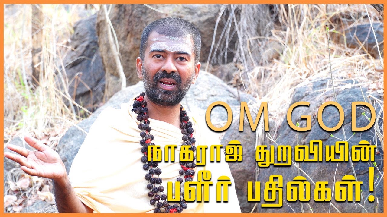 OM GOD Nagaraj Thuraviyin Palir Bathilgal | OM GOD நாகராஜ் துறவியின் பளீர் பதில்கள் - 1 | AGASEER