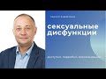 Врач-сексолог, эксперт Андрей Букин о сексуальной дисфункции. Современная сексология.