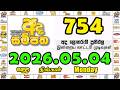 Ada Sampatha 754 2026.05.04 Today NLB Lottery Result අද සම්පත ලොතරැයි ප්‍රතිඵල #adasampatha #today