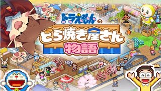 『#8【ドラえもんのどら焼き屋さん物語】初見実況プレイ 』ドラえもん＆饅頭の商売魂！美味しいどら焼き屋さん繁盛記(ネタバレ注意)