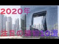 【驚愕】2020年に完成予定の建物10選