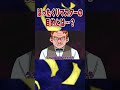 ぼったくりマスターのヤバすぎる計画とは…？#shorts