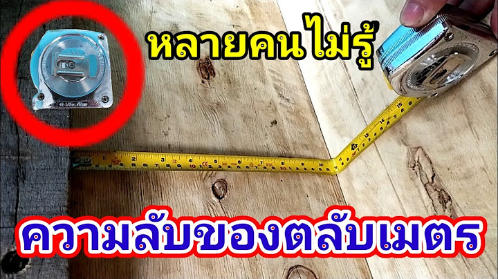 💥ความลับของตลับเมตรที่ช่างหลายๆคนอาจไม่เคยรู้มาก่อน/พ่อบ้านยุคใหม่/💥