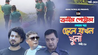 Crime Patrol Ep-300 ছল যখন খন A True Story করইম পযটরল Crime Story Full Episode