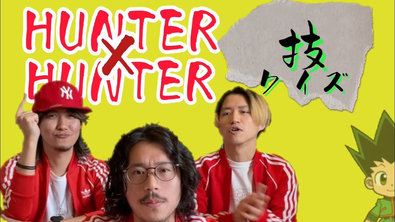 ハンター ハンター技クイズ リトルフラワーってどんな技 記憶or想像で答えよう By 霜降り明星 Youtube