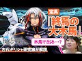 【智勇兼備の名将】古代ギリシャ研究家と見る『FGO』の英雄たち #08【オデュッセウス編】