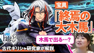 【智勇兼備の名将】古代ギリシャ研究家と見る『FGO』の英雄たち #08【オデュッセウス編】 screenshot 4