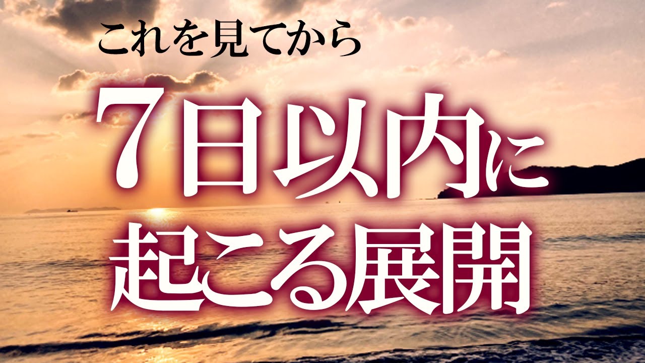 逃げるのも大事な選択【見た時がタイミング】この動画を見てから７日以内に起きること✨