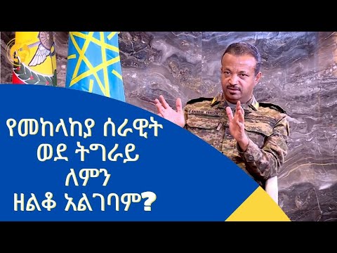 የመከላከያ ሰራዊት ወደ ትግራይ ለምን ዘልቆ አልገባም?