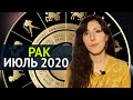 РАК ИЮЛЬ 2020. ТАРО ПРОГНОЗ. РАК ГОРОСКОП НА ИЮЛЬ. Астролог Вера Киевская