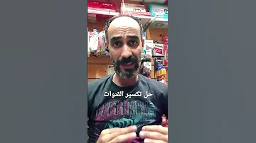 ايه الحل لو القنوات عندك بتكسر تشويش فى الاشارة السبب الرئيسي وطريقة حلها 