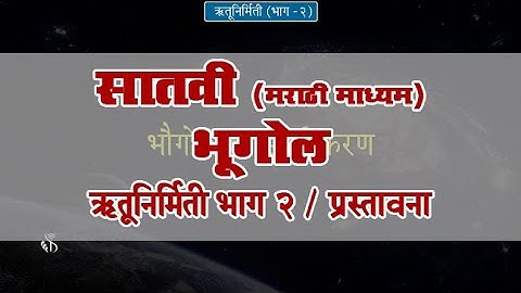 7th Geography | Chapter#08 | Topic#01 | प्रस्तावना | Marathi Medium