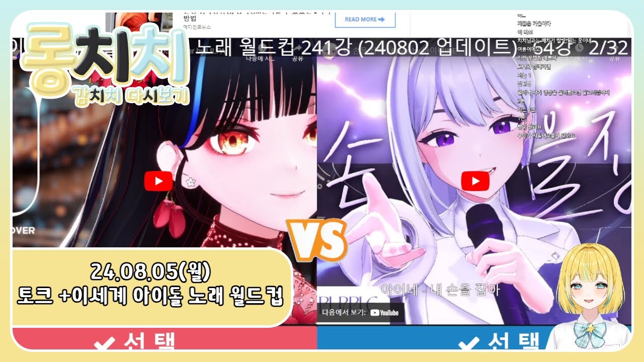 [다시보기]20240805 - 💛1부 토크&2부 이세계 아이돌 노래 월드컵 64강💛