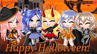 ||Happy Halloween||С ГАЧА-ТУБЕРАМИ||Halloween Special||Meme||Gacha Club||Ч.О.||By Astrid~