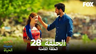 28 الحياة جميلة بالحب الحلقة Hayat Sevince Guzel