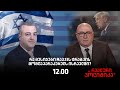 4 02 2026 ირაკლი გოგავა სტუმრად რეალურ პოლიტიკაში