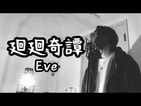 廻廻奇譚/Eve ( 原曲キー ) ｱﾆﾒ『呪術廻戦』1期 OP【フル歌詞付き】 Ku:ui