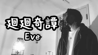 廻廻奇譚/Eve ( 原曲キー ) ｱﾆﾒ『呪術廻戦』1期 OP【フル歌詞付き】 しゅん - ｼｽﾞｸﾉﾒ -